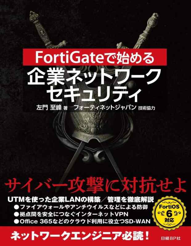 【中古】FortiGateで始める 企業ネットワークセキュリティ