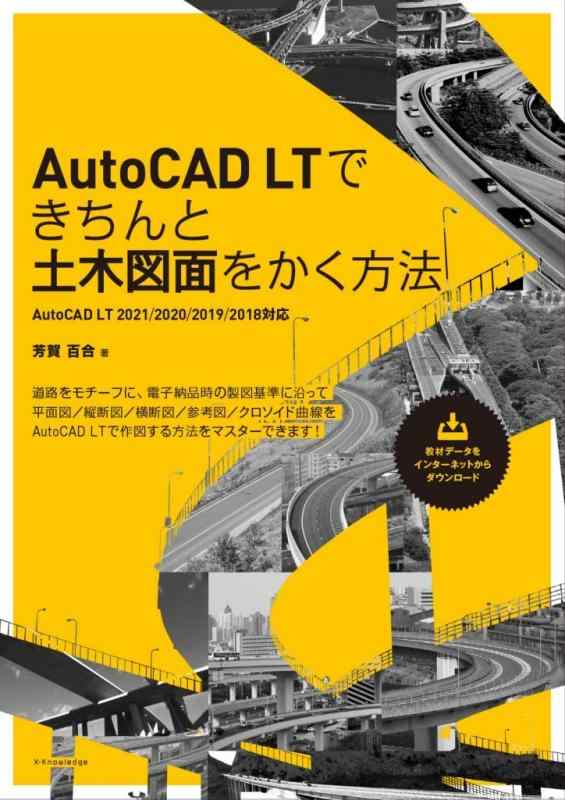 【中古】AutoCAD LTできちんと土木図面をかく方法[AutoCAD LT 2021/2020/2019/2018対応]
