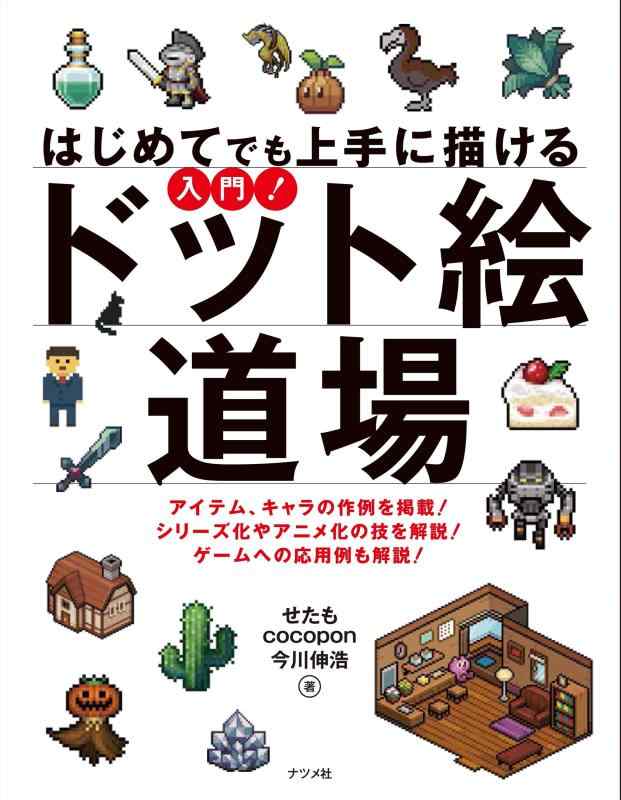 【中古】はじめてでも上手に描ける 入門 ドット絵道場