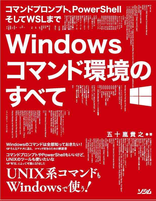コマンドプロンプト、PowerShellそしてWSLまで Windows コマンド環境のすべて