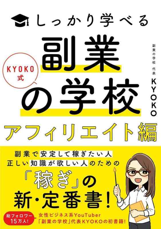 【中古】KYOKO式しっかり学べる 副業の学校[アフィリエイト編]