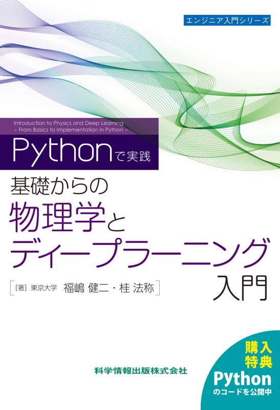 ―Pythonで実践―　基礎からの物理学とディープラーニング入門 (エンジニア入門シリーズ112)