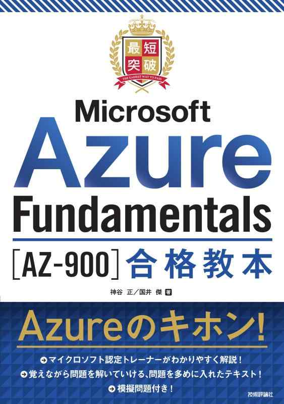最短突破 Microsoft Azure Fundamentals合格教本