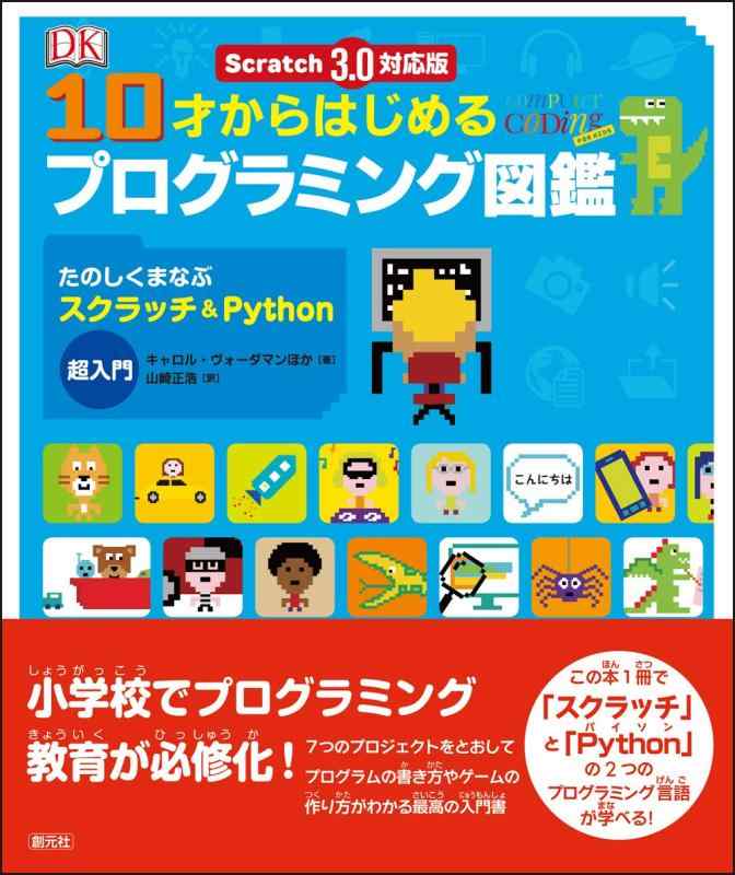 Scratch 3.0対応版 10才からはじめるプログラミング図鑑: たのしくまなぶスクラッチ&amp;Python超入門