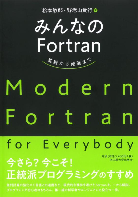 Rakuten - 【中古】みんなのFortran―基礎から発展まで―