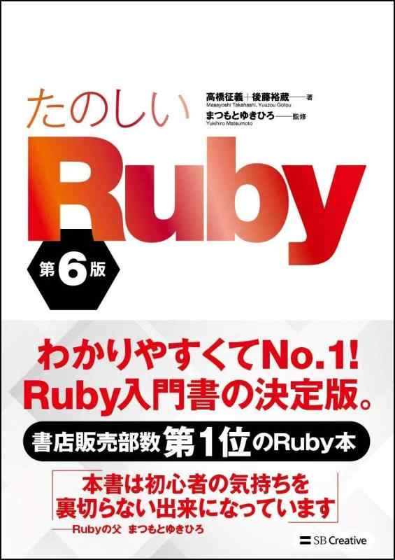 たのしいRuby 第6版 (Informatics&amp;IDEA)
