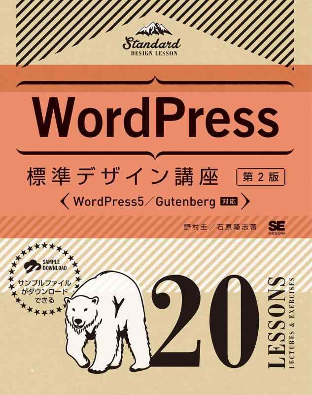 【中古】WordPress標準デザイン講座 20LESSONS【第2版】