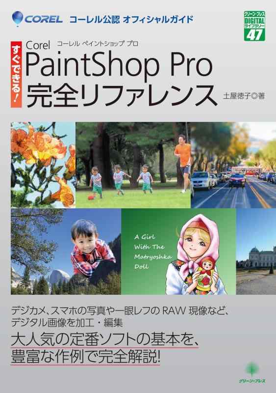 すぐできるCorel PaintShop Pro完全リファレンス (グリーン・プレスデジタルライブラリー 47)
