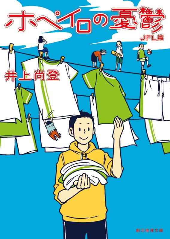 【中古】ホペイロの憂鬱 JFL篇 (創元推理文庫)