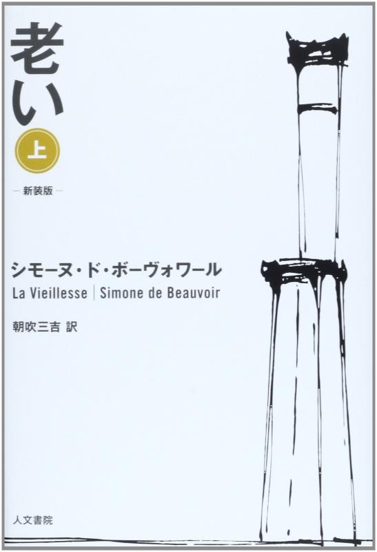 【中古】老い 上 (新装版)