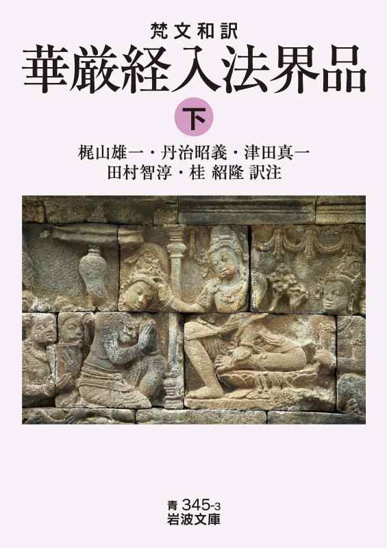 【中古】梵文和訳 華厳経入法界品 ((下)) (岩波文庫 青 345-3)