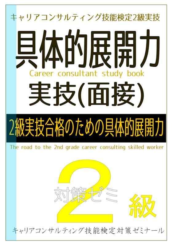 【中古】キャリアコンサルティング技能検定 2級実技合格のための具体的展開力