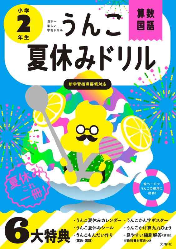【中古】うんこ夏休みドリル 小学2年生 算数 国語 (小学生 うんこドリル 小2)