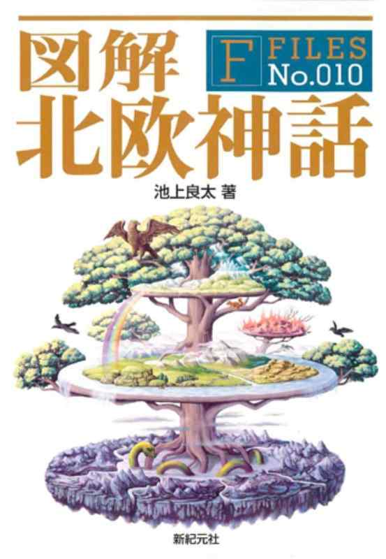 図解 北欧神話 (F-Files No.010)