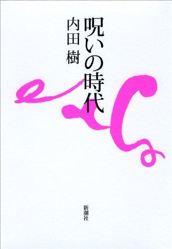 【中古】呪いの時代