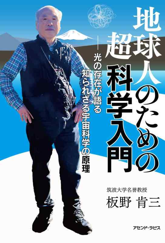 Toilet Articles - 【中古】地球人のための超科学入門　ー　光の存在が語る知られざる宇宙科学の原理