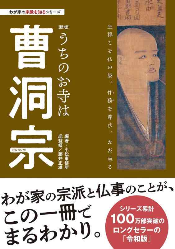 Rakuten - 【中古】わが家の宗教を知るシリーズ 【新版】うちのお寺は曹洞宗