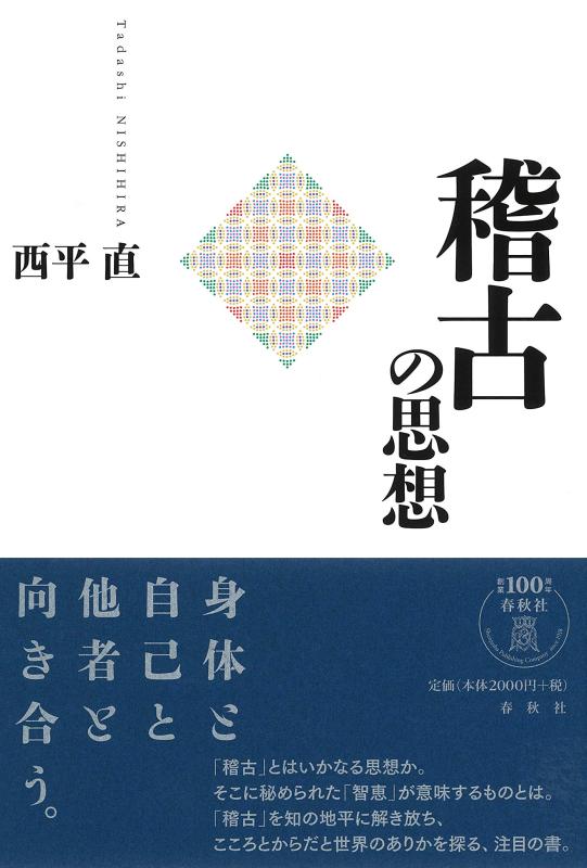 【中古】稽古の思想