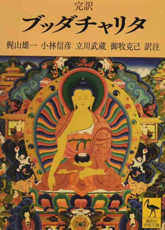 【中古】完訳 ブッダチャリタ (講談社学術文庫 2549)