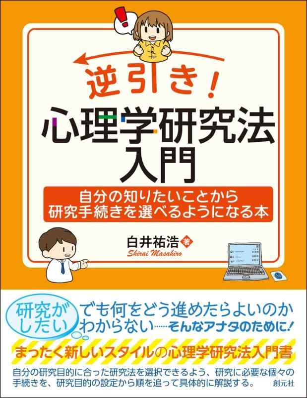 Rakuten - 【中古】逆引き　心理学研究法入門: 自分の知りたいことから研究手続きを選べるようになる本