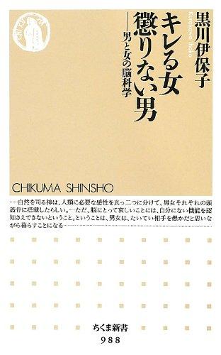 【中古】キレる女懲りない男: 男と女の脳科学 (ちくま新書 988)
