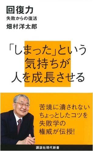 【中古】回復力~失敗からの復活 (講談社現代新書 1979)