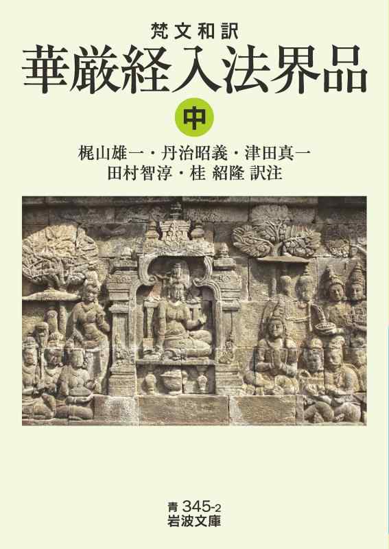 【中古】梵文和訳 華厳経入法界品 ((中)) (岩波文庫 青 345-2)
