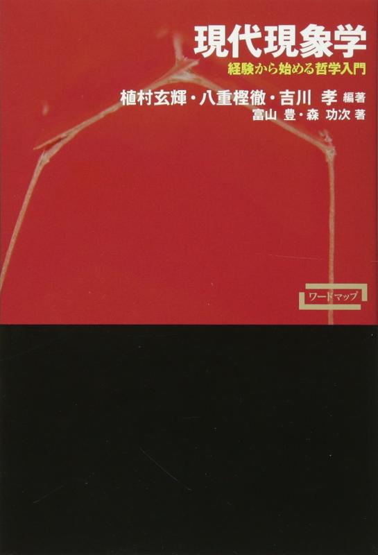 【中古】現代現象学―経験から始める哲学入門 (ワードマップ)