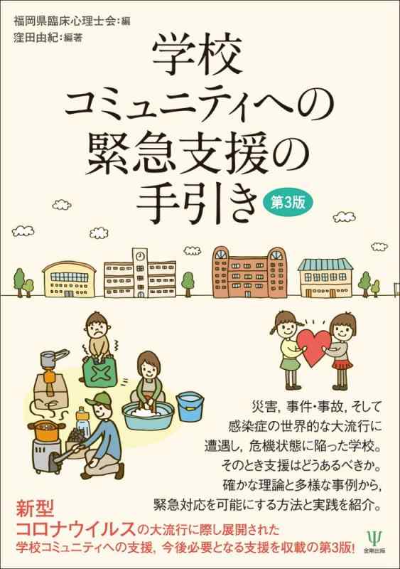 【中古】学校コミュニティへの緊急支援の手引き（第3版）