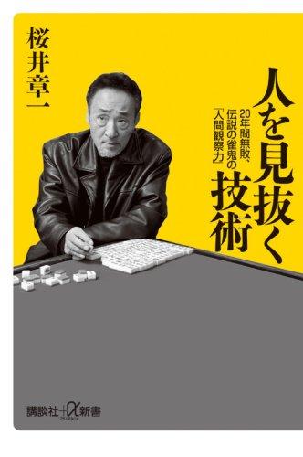 人を見抜く技術──20年間無敗、伝説の雀鬼の「人間観察力」 (講談社+α新書 437-1A)