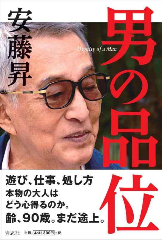 楽天市場】本 男の品位 安藤の通販