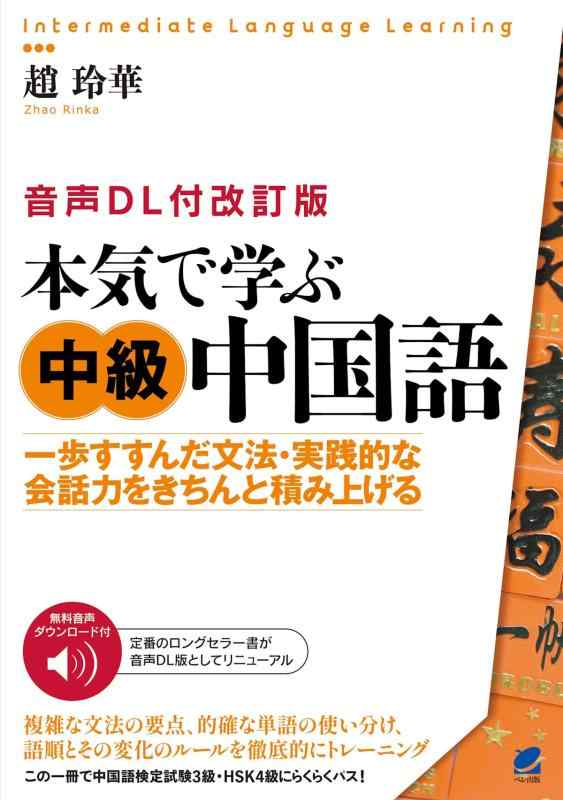 ［音声DL付改訂版］ 本気で学ぶ中級中国語 (Intermediate Language Learning)