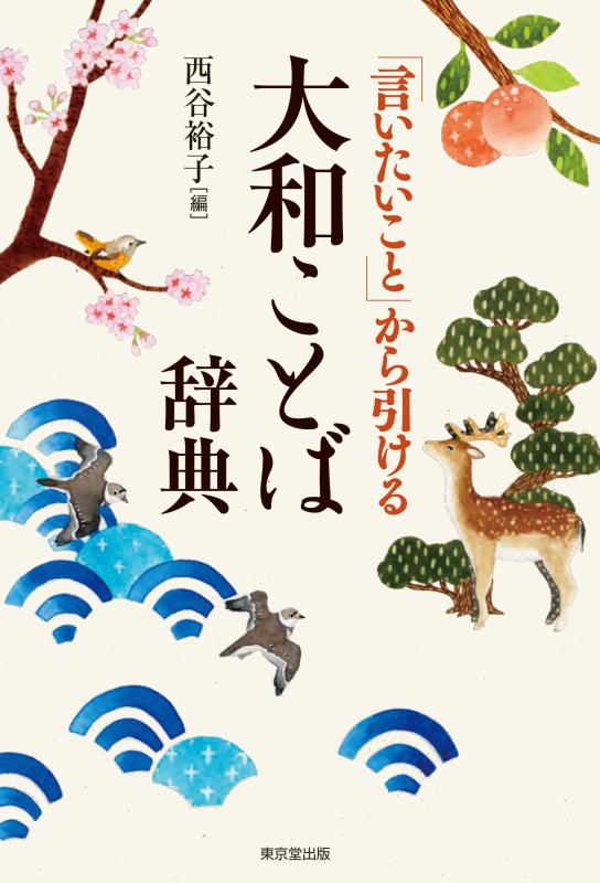 Rakuten - 【中古】「言いたいこと」から引ける 大和ことば辞典
