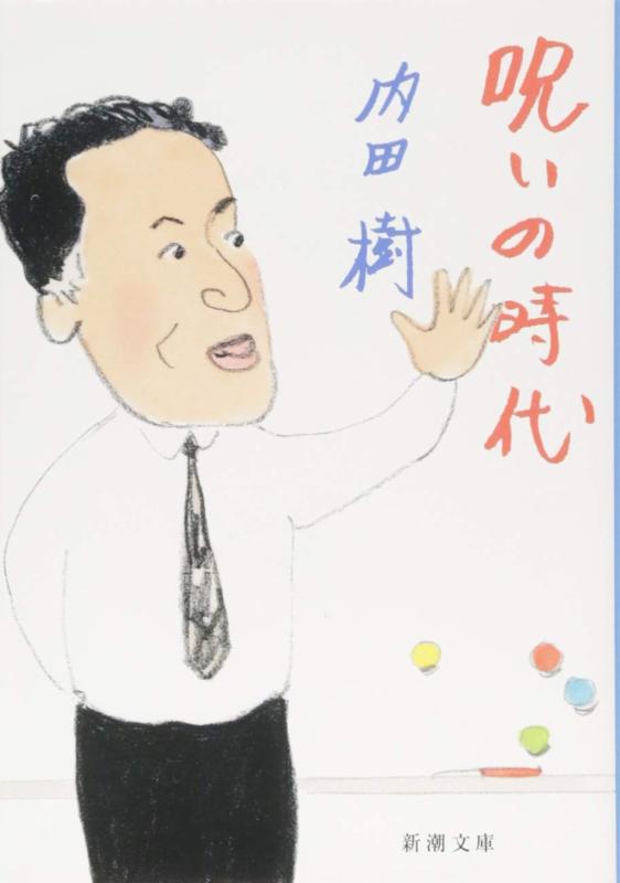【中古】呪いの時代 (新潮文庫)