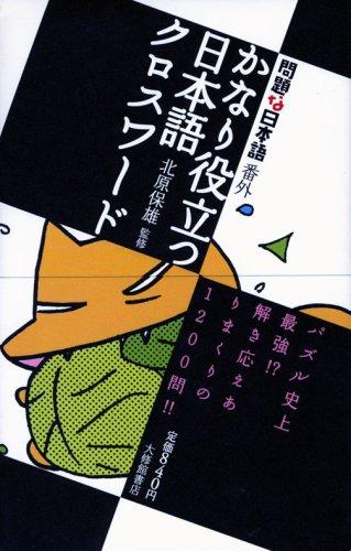 【中古】 問題な日本語番外 かなり役立つ日本語クロスワード