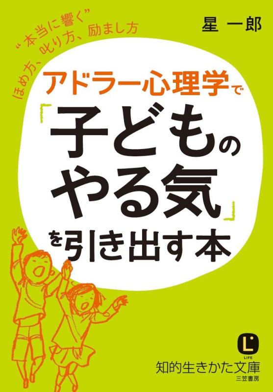 【中古】アドラー心理学で「子どものやる気」を引き出す本: “本当に響く”ほめ方 叱り方 励まし方 (知的生きかた文庫 ほ 9-3)