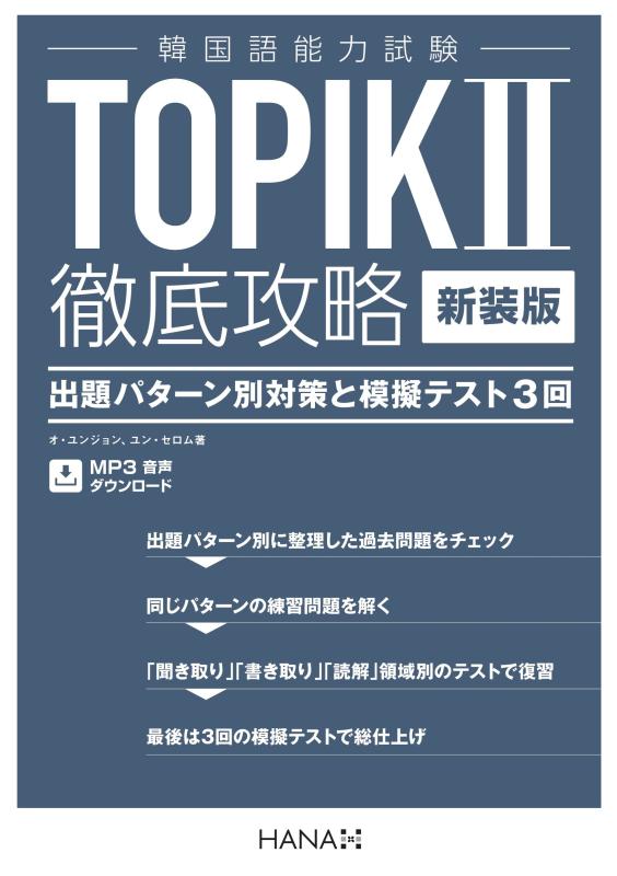 Rakuten - 【中古】新装版 韓国語能力試験 TOPIK II 徹底攻略 問題パターン別対策と模擬テスト3回