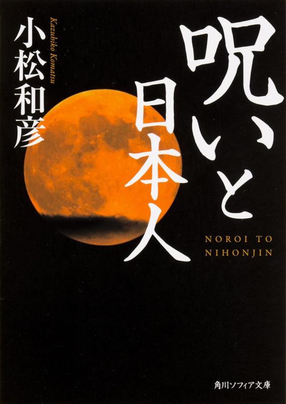 【中古】呪いと日本人 (角川ソフィア文庫)