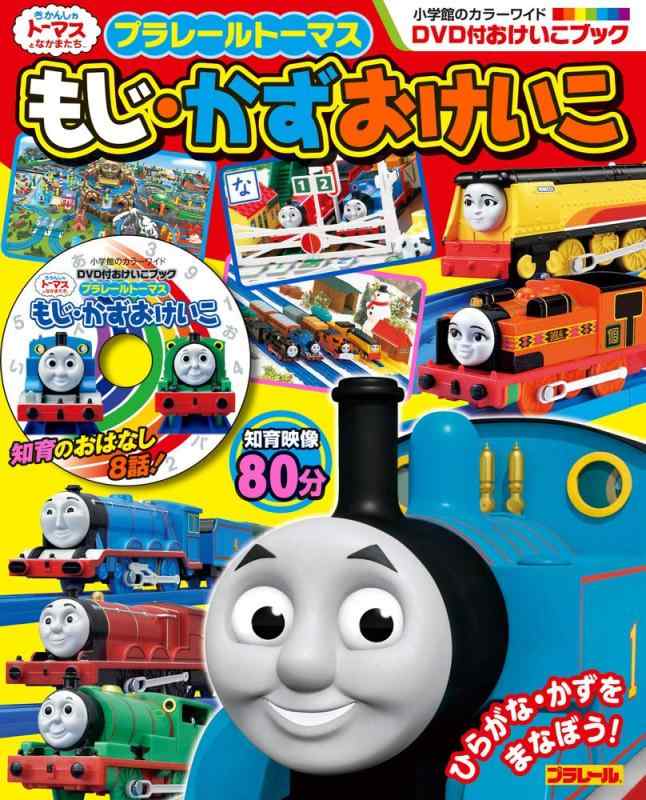 【中古】プラレール トーマス もじ かず おけいこ: DVD付おけいこブック (小学館のカラーワイド DVD付おけいこブック)