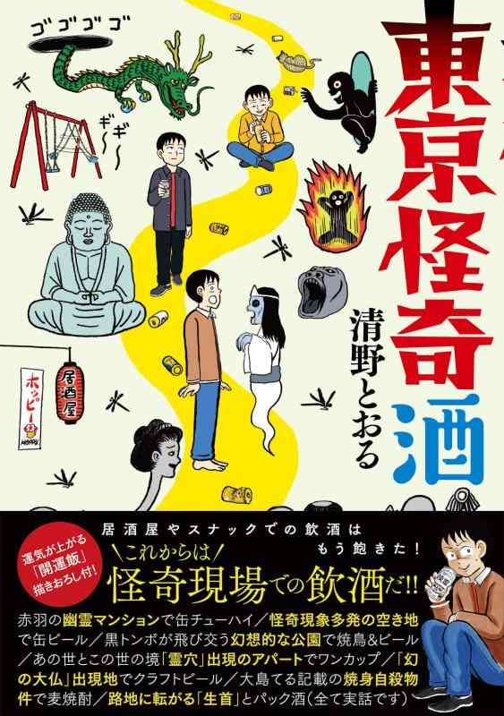 Rakuten - 【中古】東京怪奇酒