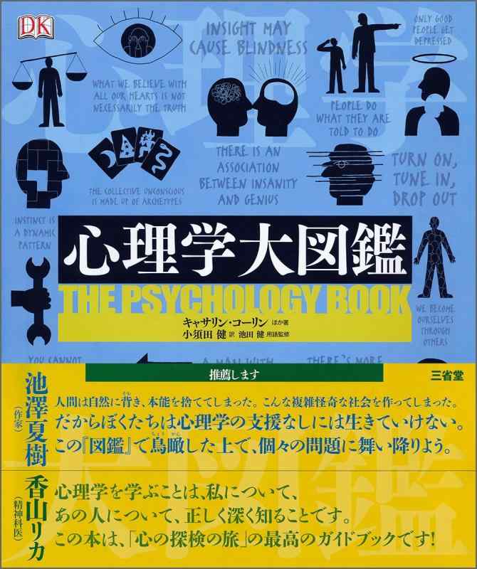 【中古】心理学大図鑑