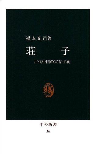 Toilet Articles - 【中古】荘子: 古代中国の実存主義 (中公新書 36)