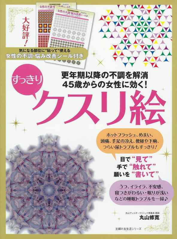 Rakuten - 【中古】45歳からの女性に効くすっきりクスリ絵 (主婦の友生活シリーズ)