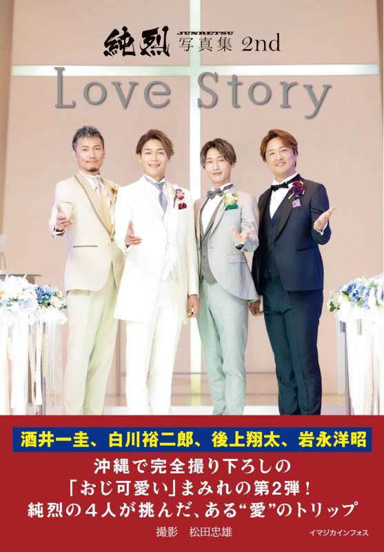 【中古】純烈写真集 2nd Love Story