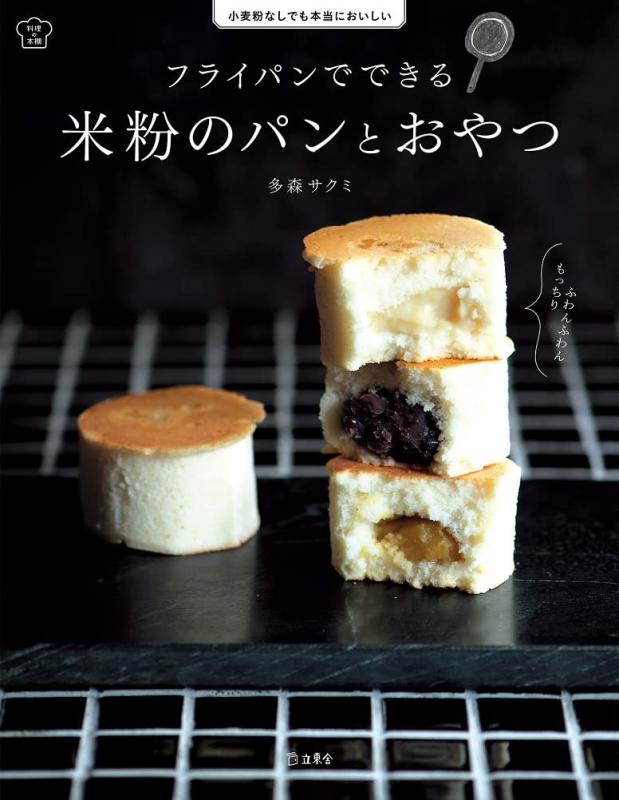 【中古】フライパンでできる 米粉のパンとおやつ 小麦粉なしでも本当においしい (料理の本棚)