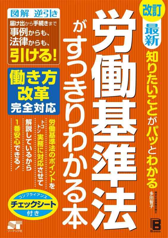 【中古】改訂 最新 知りたいことがパッとわかる 労働基準法がすっきりわかる本