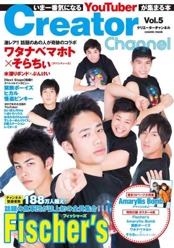 Creator Channel Vol.5 (いま一番気になるYouTuberが集まる本)
