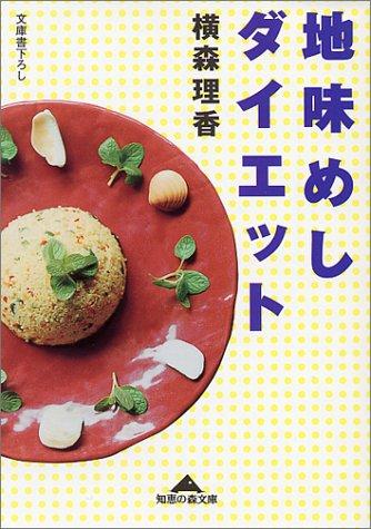 【中古】地味めしダイエット (知恵の森文庫 b よ 2-1)