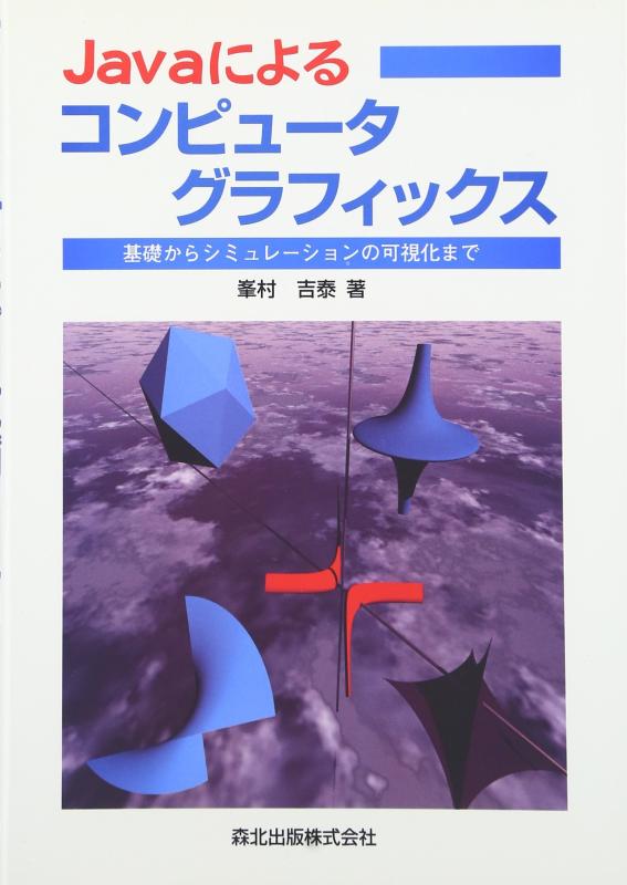 【中古】Javaによるコンピュータグラフィックス―基礎からシミュレーションの可視化まで