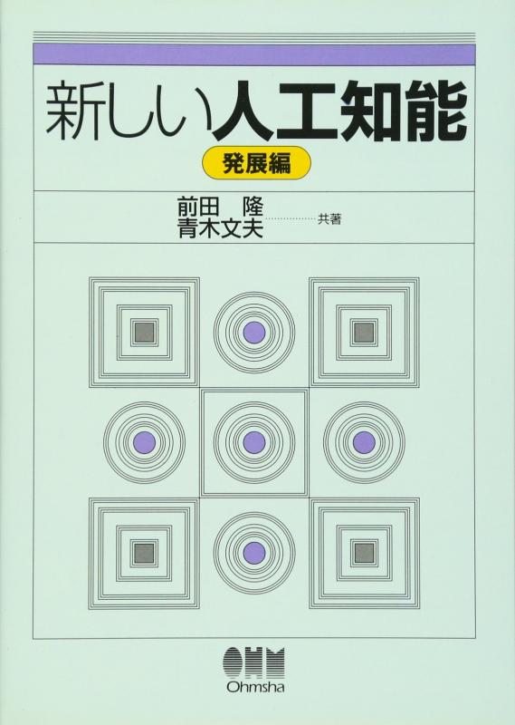 Rakuten - 【中古】新しい人工知能 発展編